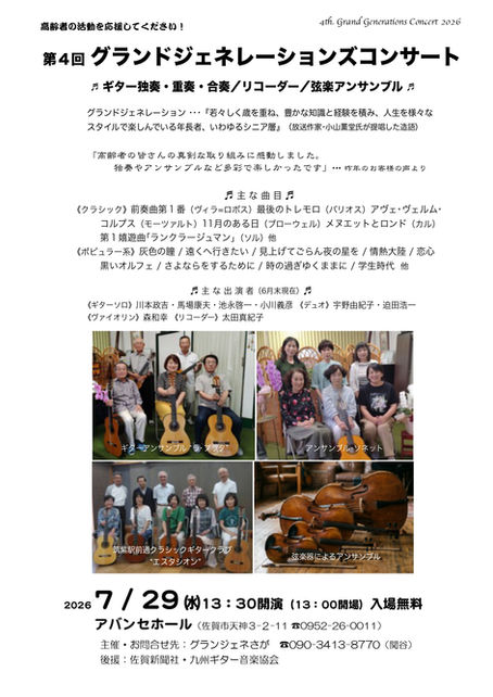 第４回 グランドジェネレーションズコンサート