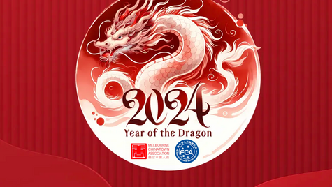 大年初二,20万人齐聚墨尔本CBD,全城狂欢共庆龙年盛典,现场全网直播!更有汉服游行,带你秒回盛唐!