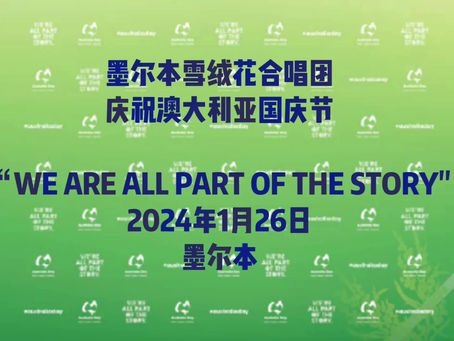 墨尔本雪绒花合唱团庆祝澳大利亚国庆节大型户外活动