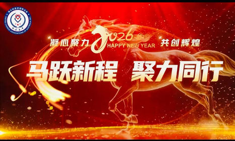澳大利亚侨团联合会2026年迎新春聚叙会