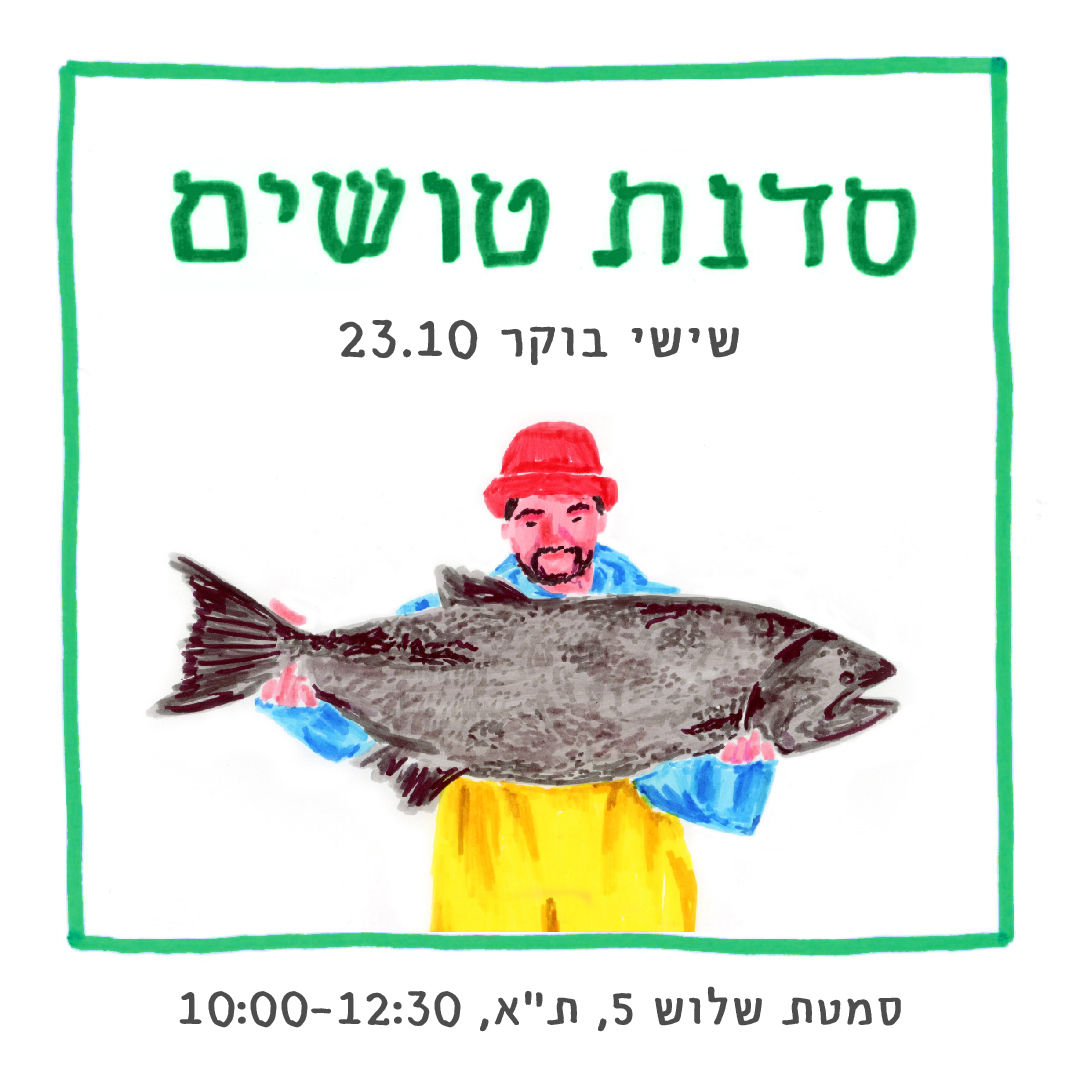 סדנת טושים / שישי בוקר 23.10 / 10:00-12:30