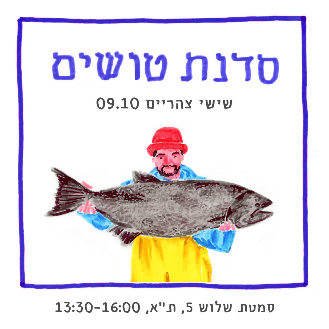 סדנת טושים / שישי צהריים 09.10 / 13:30-16:00
