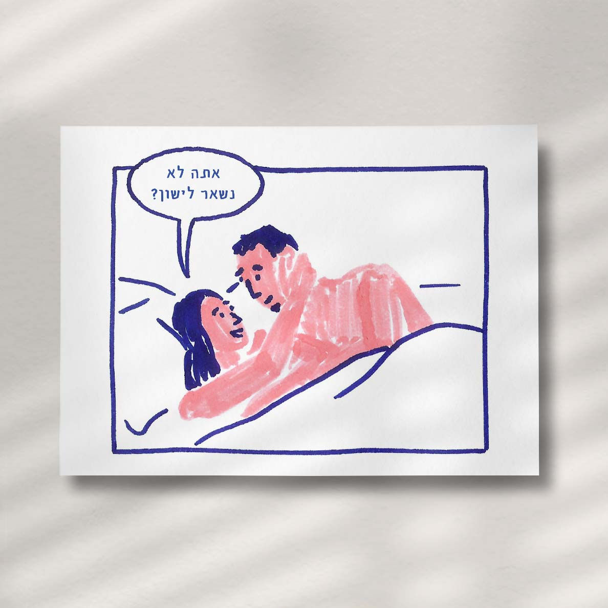 גלויית ״אתה לא נשאר לישון?״