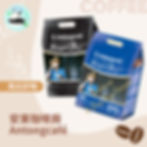 AntongCafe 安東咖啡廠黑咖啡（南馬風味/北馬風味）- 齋啡，黑咖啡，咖啡粉，即溶咖啡，即沖即飲