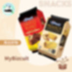MyBizcuit chocolate peanut roll snack 花生蛋卷、朱古力花生蛋卷、曲奇餅乾、零食