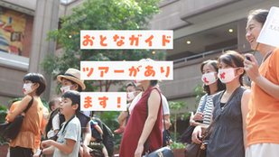 【おとなツアーからのご案内】