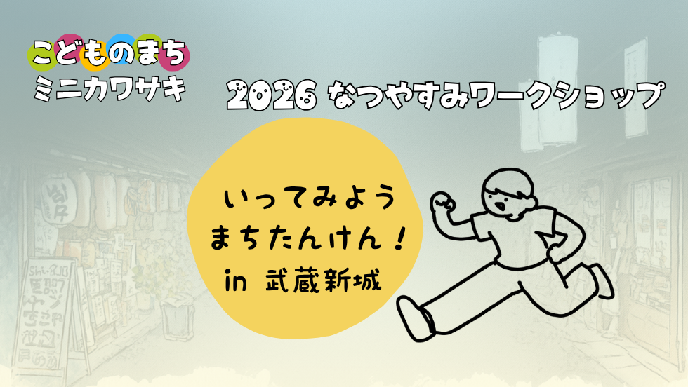いってみよう！まちたんけん  in 武蔵新城