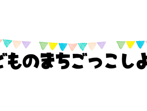 8/24(日)!「こどものまちごっこ」しよう!!