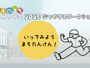 【開催報告】7/12 行ってみよう!まちたんけん!(こどもまちづくりクラブ体験会①)