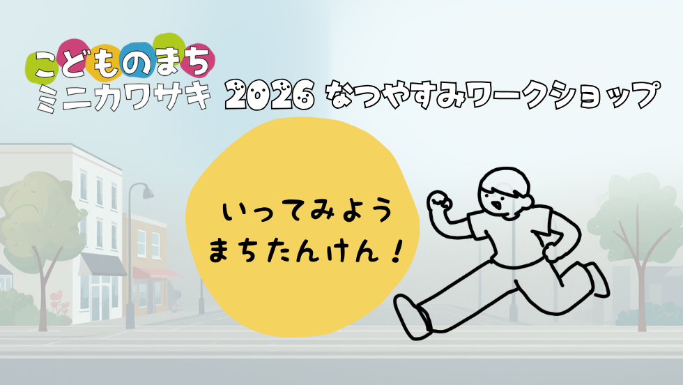 いってみよう！まちたんけん！（こどもまちづくりクラブ体験会）