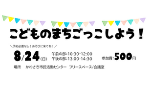 8/24(日)!「こどものまちごっこ」しよう!!