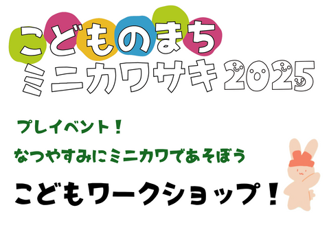 なつやすみにミニカワサキであそぼう!こどもワークショップ