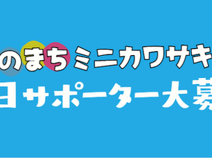 「こどものまち」を、一緒につくりませんか？ミニカワサキ2026 サポーター募集！
