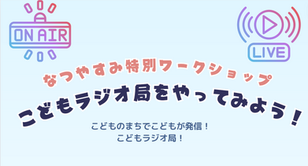 第2弾!なつやすみ特別ワークショップ「こどもラジオ局をやってみよう!」