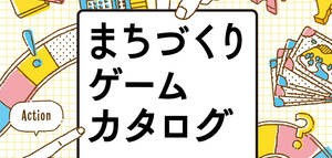 なつやすみワークショップ紹介!#8「まちづくりゲームカタログワークショップ」