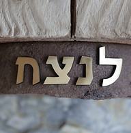 אותיות פליז על ברזל חלוד ועץ עתיק