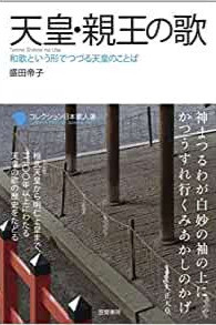 天皇・親王の和歌｜笠間書院｜2019