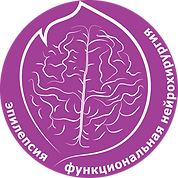 Нейрофест Функциональная нейрохирургия