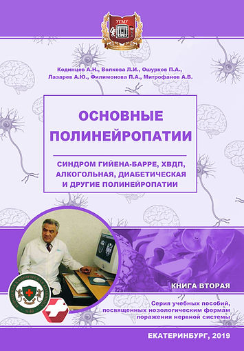 Ошурков - Полинейропатии.jpg