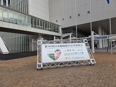 第90回日本循環器学会学術総会に参加してきました