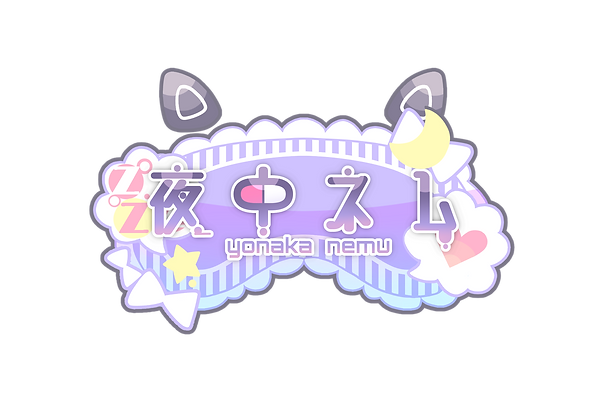 夜中ネム様ロゴ.png