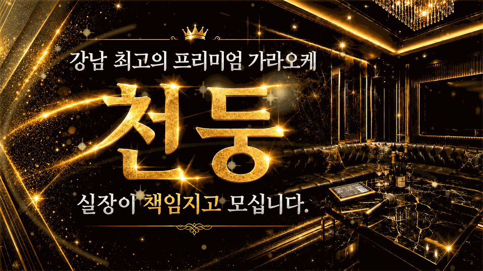 강남가라오케 천둥실장
