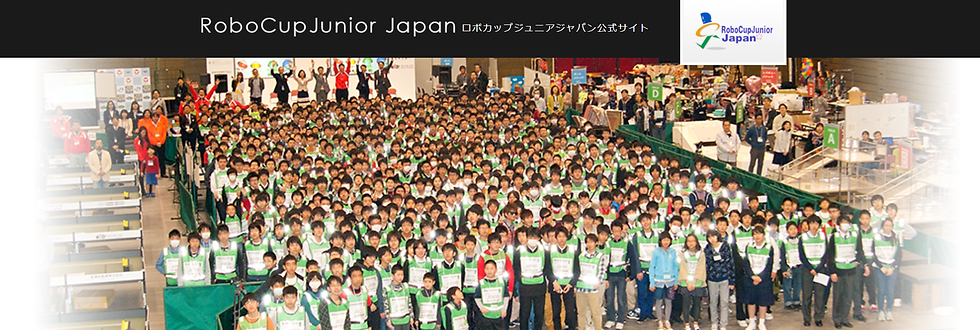 ロボカップジュニアジャパン公式サイトより