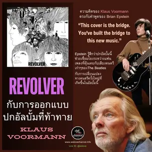 เบื้องหลังการออกแบบปกอัลบั้ม "Revolver" ของ The Beatles