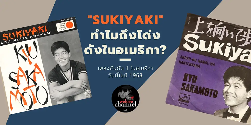 Sukiyaki ทำไมถึงโด่งดังในอเมริกา