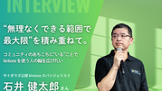 “無理なくできる範囲で最大限”を積み重ねて。コミュニティのあちこちに“いる”ことで、kintone を使う人の輪を広げたい