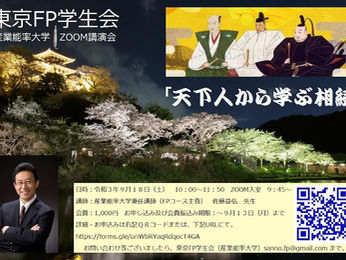 東京FP学生祭!!第1部「天下人から学ぶ相続」のご報告