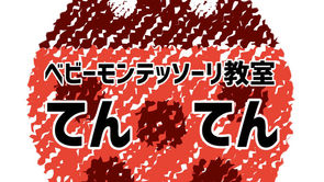 ベビーモンテッソーリ教室てん・てん開講しました！