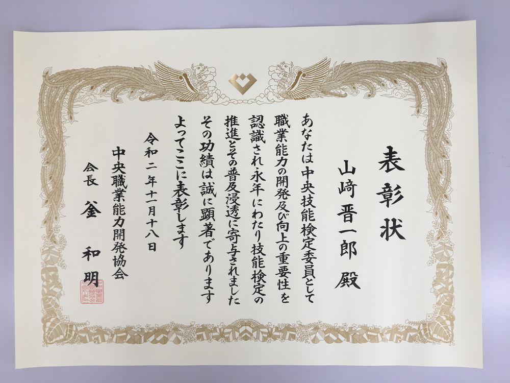 中央職業能力開発協会 会長表彰受賞