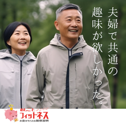 夫婦で共通の趣味が欲しかった。