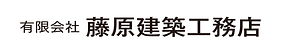 藤原建築ロゴ.png