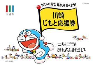 『川崎じもと応援券』 第3弾