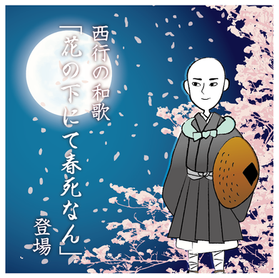 【水野先生コラム】西行の和歌「花の下にて春死なん」登場