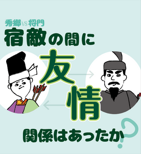 【県博テーマ展コラム】その3 秀郷と将門 宿敵の間に友情関係はあったか?
