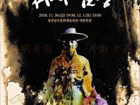 경남 문화예술회관 개관 30주년기념 창작오페라 '처사 남명'
