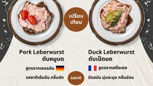 Leberwurst แบบไหนตรงใจคุณ?