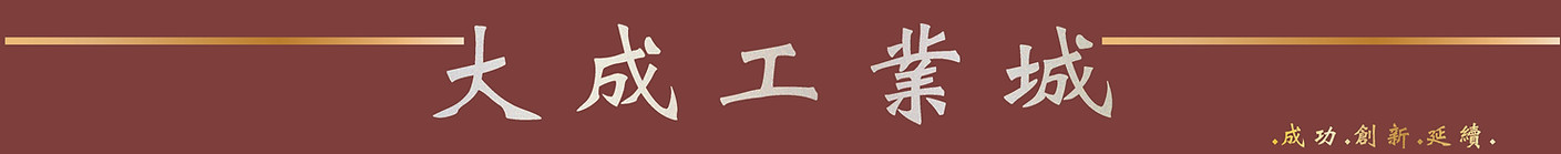 大成工業城標題