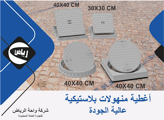 تصميم اغطية البلاستيكية منهولات.png