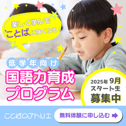 小学校低学年向け学習塾の新プログラムを宣伝する広告バナー