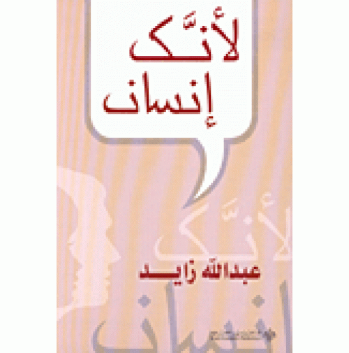 "لأنك إنسان" : خطاب قوي تميز بحضور كثيف للموت الذي هو وحده من شأنه أن يعيد الإنسان إلى وعيه