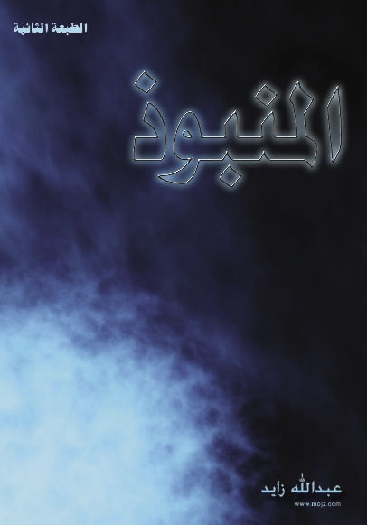 رواية المنبوذ الطبعة الثانية