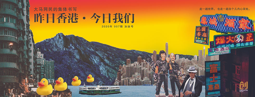 縮圖：【加油号】大马网民的集体书写 | 昨日香港，今日我们