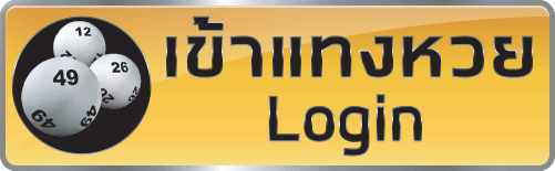 ซื้อหวยออนไลน์ เว็บไหนดี  