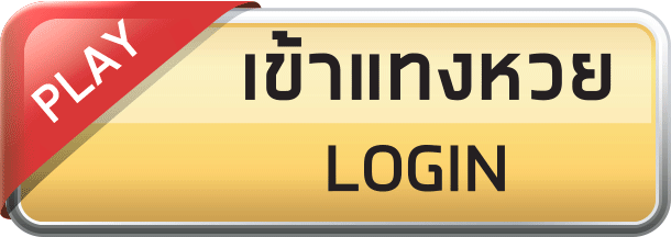 FO1BET สมัครหวยออนไลน์ สมัครฟรี ไม่มีเลขอั้น รวมเว็บหวยออนไลน์  ติดต่อเรา