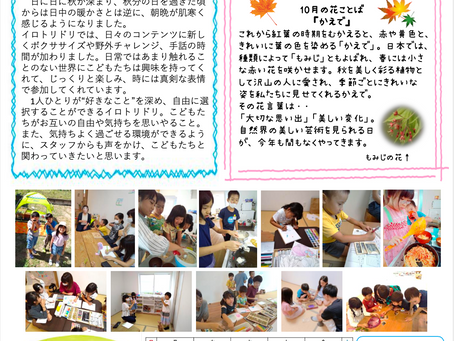 10月のおたより