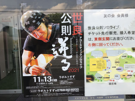 世良公則が来珠洲